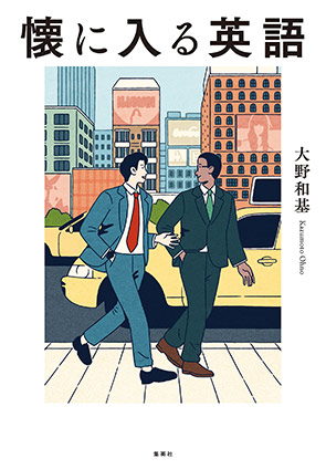 懐に入る英語 大野和基