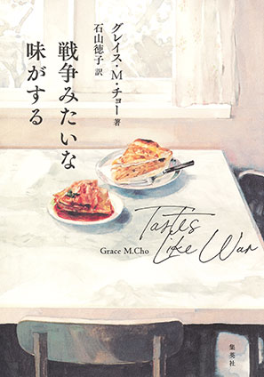 戦争みたいな味がする グレイス・Ｍ・チョー