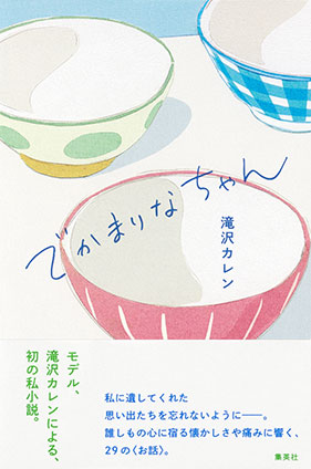 でかまりなちゃん 滝沢カレン