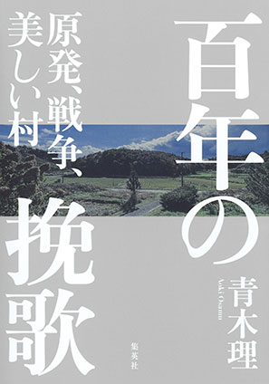 百年の挽歌　原発、戦争、美しい村 青木　理