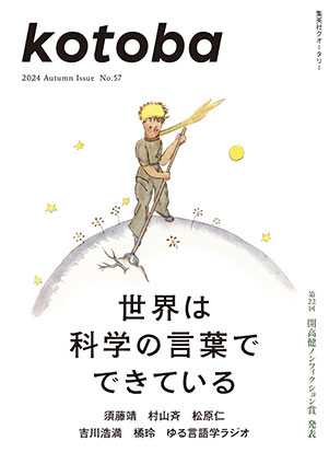 kotoba　2024年秋号 コトバ編集室