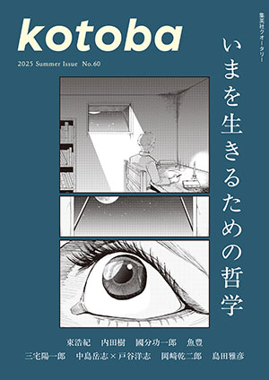 kotoba　2025年夏号 コトバ編集室