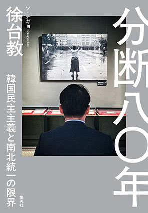 分断八〇年 韓国民主主義と南北統一の限界 ブンダンハチジュウネンカンコクミンシュシュギトナンボクトウイツノゲンカイ