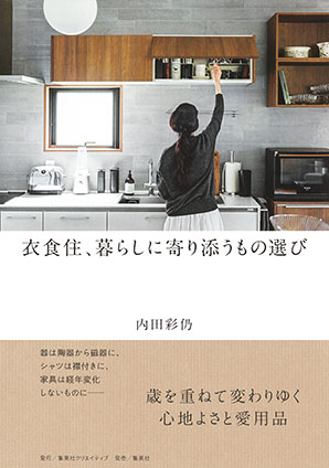 衣食住、暮らしに寄り添うもの選び 内田彩仍