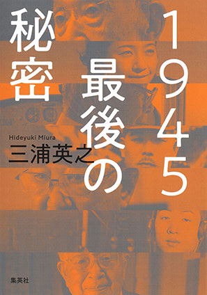 １９４５ 最後の秘密 三浦英之