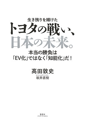 トヨタの戦い、日本の未来。 本当の勝負は「ＥＶ化」ではなく「知能化」だ！（集英社インターナショナル） 高田敦史