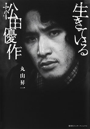 生きている松田優作(集英社インターナショナル) イキテイルマツダユウサク
