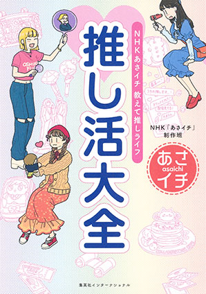 ＮＨＫ あさイチ　教えて推しライフ　推し活大全（集英社インターナショナル） ＮＨＫ「あさイチ」制作班