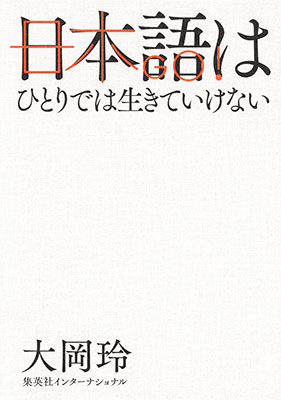 日本語はひとりでは生きていけない（集英社インターナショナル） 大岡　玲