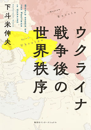ウクライナ戦争後の世界秩序（集英社インターナショナル） 