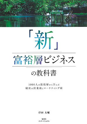 「新」富裕層ビジネスの教科書　1000人の富裕層から学んだ秘密の営業術とマーケティング術（集英社インターナショナル） 岸田大輔