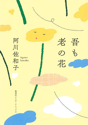 吾も老の花（集英社インターナショナル） 阿川佐和子