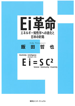 Ｅｉ革命　エネルギー知性学への進化と日本の針路（集英社インターナショナル） 飯田哲也