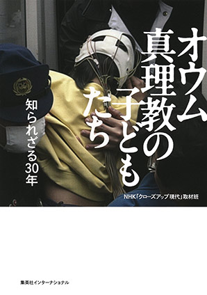 オウム真理教の子どもたち　知られざる30年（集英社インターナショナル） ＮＨＫ「クローズアップ現代」取材班