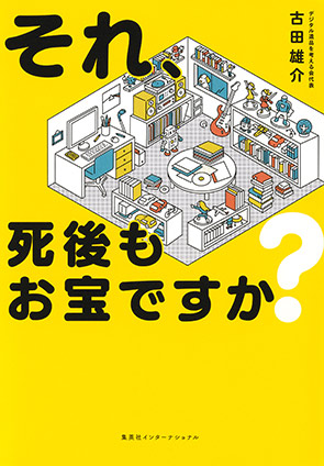 それ、死後もお宝ですか？（集英社インターナショナル） 古田雄介