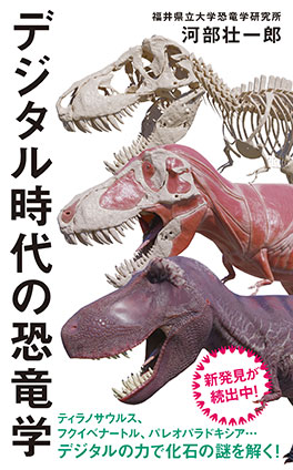 【カラー増補版】デジタル時代の恐竜学（インターナショナル新書） 河部壮一郎