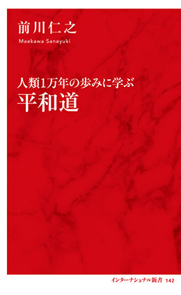 人類１万年の歩みに学ぶ　平和道（インターナショナル新書） 前川仁之