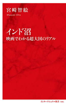 インド沼　映画で分かる超大国のリアル（インターナショナル新書） 宮崎智絵