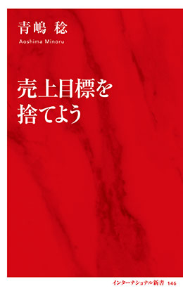 売上目標を捨てよう（インターナショナル新書） 青嶋　稔