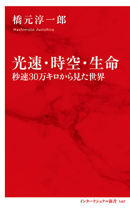 光速・時空・生命　秒速30万キロから見た世界（インターナショナル新書） 橋元淳一郎