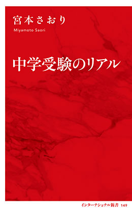 中学受験のリアル（インターナショナル新書）