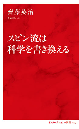 スピン流は科学を書き換える（インターナショナル新書） 齊藤英治