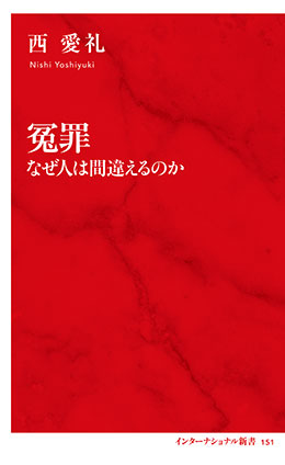 冤罪　なぜ人は間違えるのか（インターナショナル新書） 西　愛礼