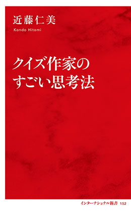 クイズ作家のすごい思考法（インターナショナル新書） 近藤仁美
