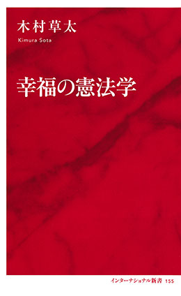 幸福の憲法学（インターナショナル新書） 木村草太