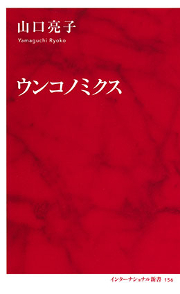 ウンコノミクス（インターナショナル新書） 山口亮子