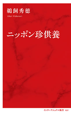 ニッポン珍供養（インターナショナル新書） 鵜飼秀徳