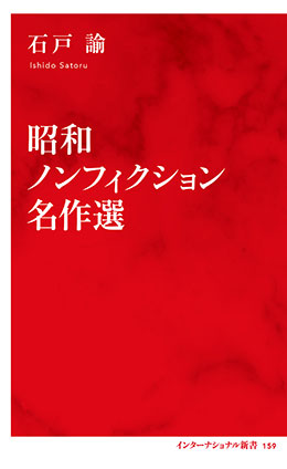 昭和ノンフィクション名作選（インターナショナル新書） 石戸　諭