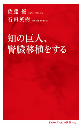 知の巨人、腎臓移植をする(インターナショナル新書) チノキョジンジンゾウイショクヲスル