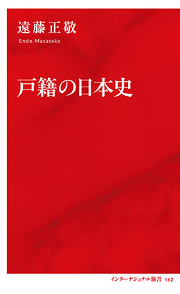 戸籍の日本史（インターナショナル新書） 遠藤正敬