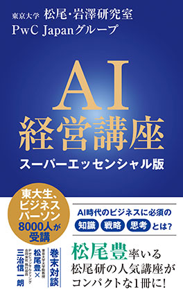 ＡＩ経営講座　スーパーエッセンシャル版（インターナショナル新書） 東京大学 松尾・岩澤研究室/PwC Japanグループ