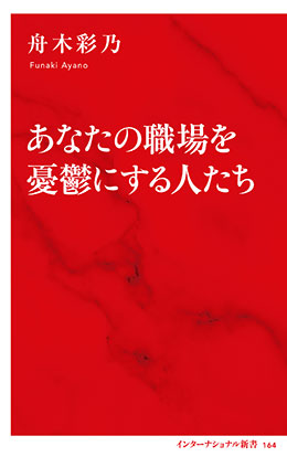あなたの職場を憂鬱にする人たち（インターナショナル新書） 舟木彩乃