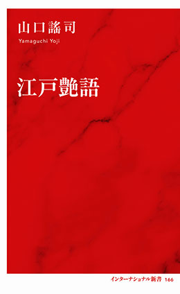 江戸艶語（インターナショナル新書） 山口謠司