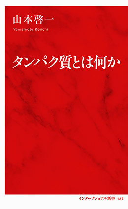 タンパク質とは何か（インターナショナル新書） 山本啓一