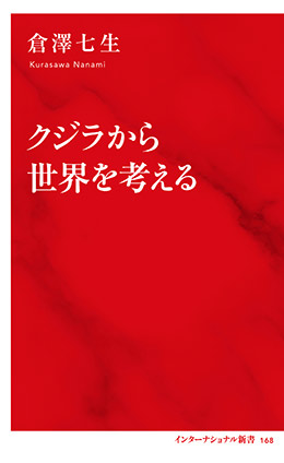 クジラから世界を考える（インターナショナル新書） 倉澤七生