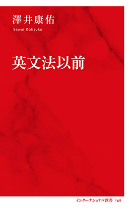 英文法以前（インターナショナル新書） 澤井康佑