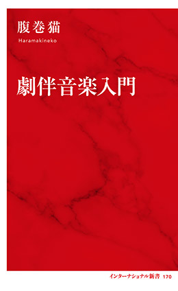 劇伴音楽入門（インターナショナル新書） 腹巻猫
