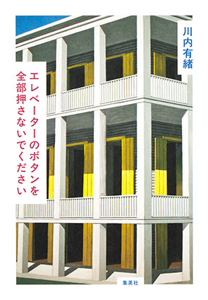 エレベーターのボタンを全部押さないでください 川内有緒