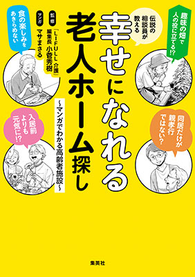 伝説の相談員が教える幸せになれる老人ホーム探し　～マンガでわかる高齢者施設～ 「LIFULL 介護」編集長・小菅秀樹（監修）/マサまさる（マンガ）