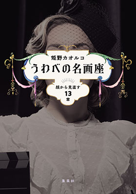 うわべの名画座　顔から見直す13章 姫野カオルコ