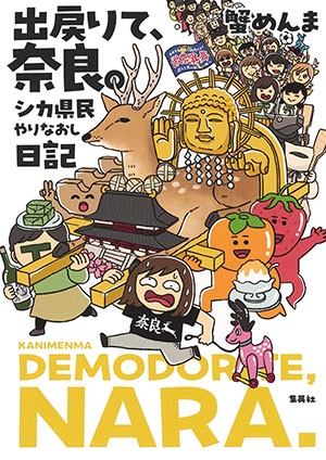 出戻りて、奈良。～シカ県民やりなおし日記～ 蟹めんま