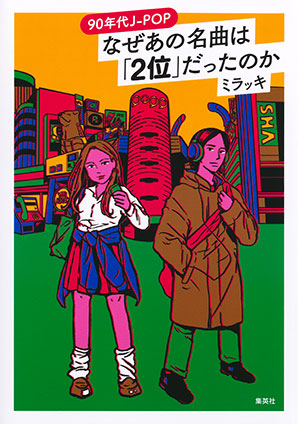 90年代J-POP なぜあの名曲は「2位」だったのか キュウジュウネンダイジェイポップナゼアノメイキョクハニイダッタノカ