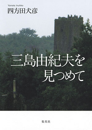 三島由紀夫を見つめて 四方田犬彦