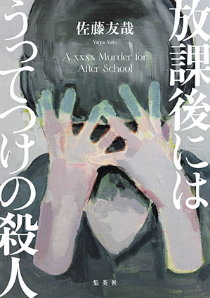 放課後にはうってつけの殺人 佐藤友哉