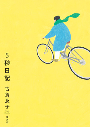 ５秒日記 古賀及子