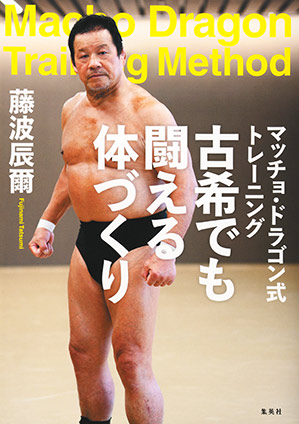 マッチョ・ドラゴン式トレーニング　古希でも闘える体づくり 藤波辰爾